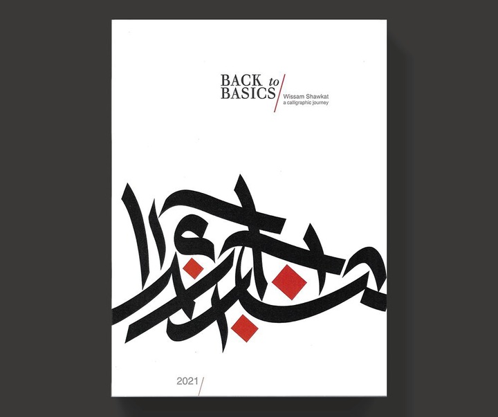 گالری آثار خوشنویسی و نقاشیخط ویسام شوکت از عراق بخش دوم