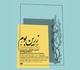 «زرین بوم» با ۳۷ اثر از حسین عصمتی گشایش یافت
