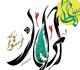فراخوان دومین نمایشگاه ملی «شکوه غدیر در ایران استوار»