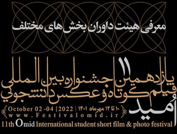داوران بخش‌های مختلف جشنواره بین‌المللی فیلم دانشجویی و عکس امید معرفی شدند