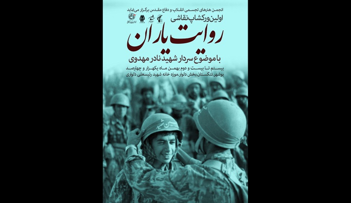 برگزاری کارگاه هنری«روایت یاران» با هدف گسترش فرهنگ ایثار و شهادت