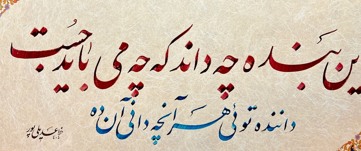 گالری خوشنویسی های محمد عدیلی پور از ایران