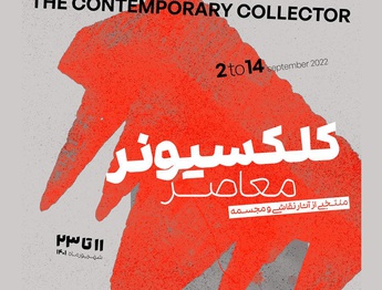 دوازدهمین دوره‌ نمایشگاه «کلکسیونر» با نمایش آثاری از هنرمندان معاصر ایران