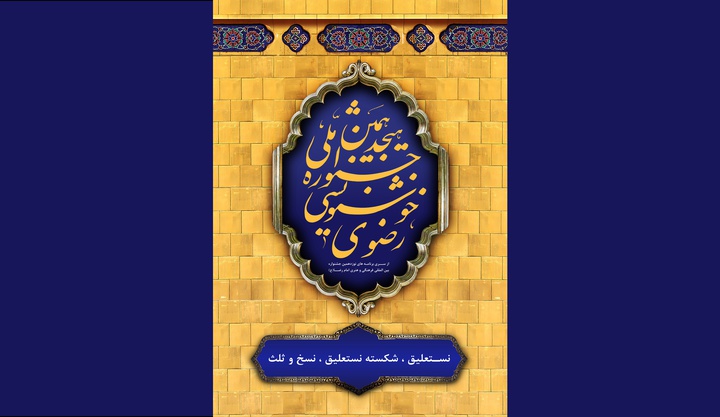 هجدهمین جشنواره خوشنویسی رضوی؛ میزبان ۲۹۱ اثر از ۲۰ استان کشور