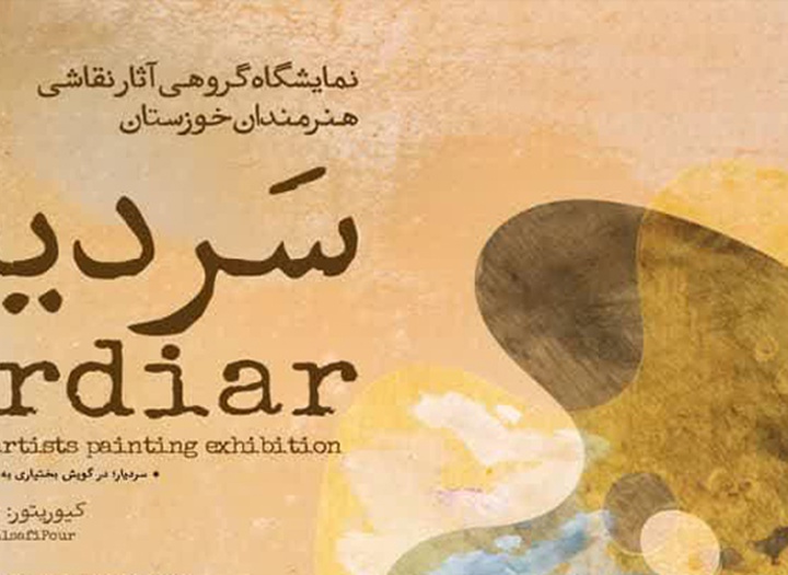 نمایشگاه گروهی آثار نقاشی هنرمندان خوزستان با عنوان سَردیار در نگارخانه پونه اهواز