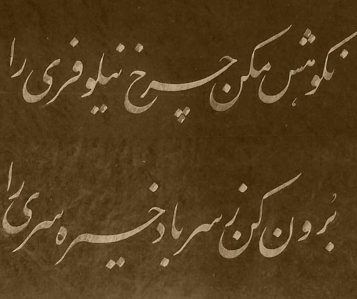 گالری آثار خوشنویسی معصومه بختیاری از ایران
