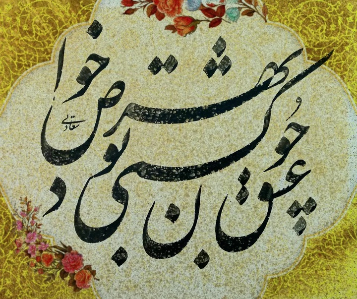 گالری خوشنویسی های حسین سعادتی از ایران