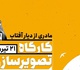 کارگاه تصویرگری خاطرات «مادری از دیار آفتاب» (کونیکو یامامورا) در شش نگارخانه شهر تهران