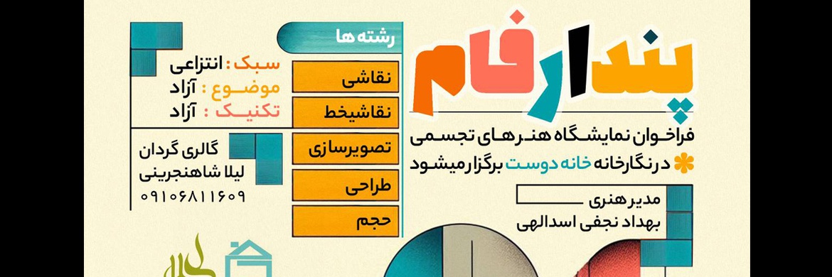 فراخوان نمایشگاه هنرهای تجسمی پندار فام