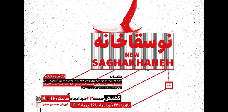 نگارخانه لاله میزبان هنرمندان« نوسقاخانه» می شود