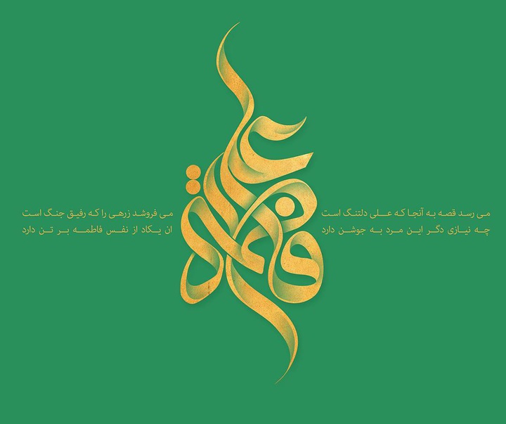 گالری آثار گرافیک محمد صادق پوروهاب از ایران