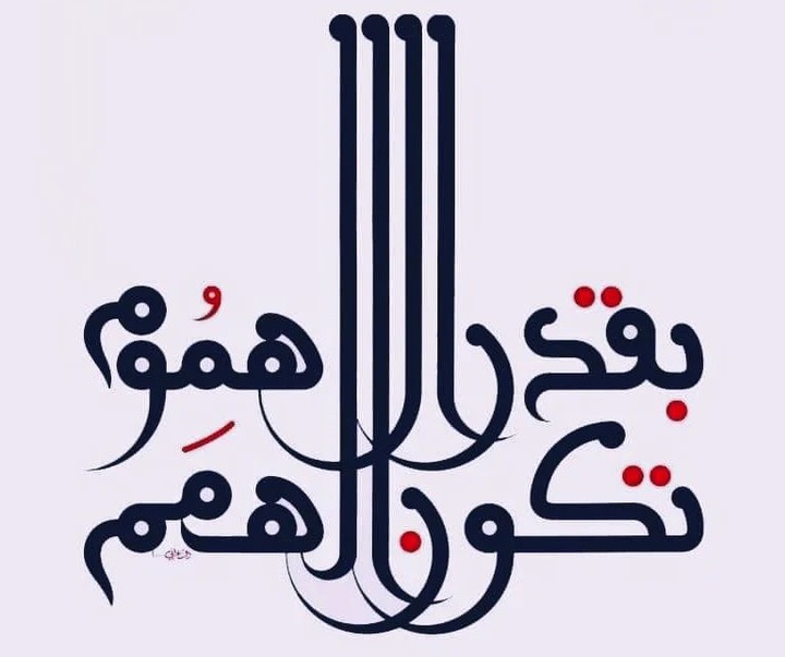گالری آثار خوشنویسی منیر الشعرانی از سوریه