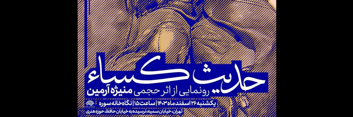 تندیس «حدیث کساء» رونمایی شد