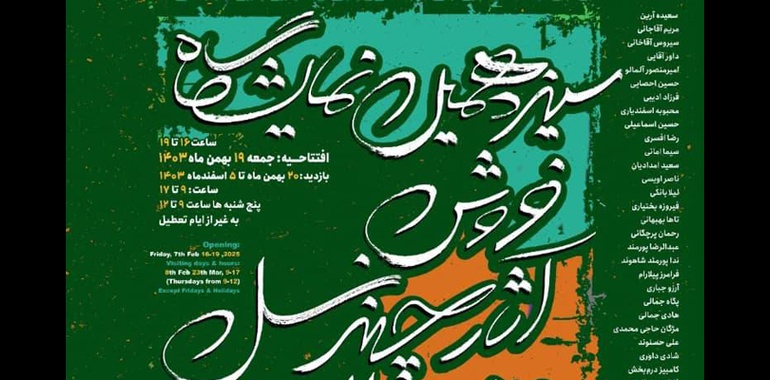 سیزدهمین نمایشگاه فروش آثار چند نسل هنرمندان معاصر ایران در نگارخانه لاله