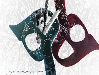 هفتادوپنجمین سال تأسیس انجمن خوشنویسان ایران در حوزه هنری
