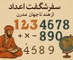 سفر شگفت‌انگیز اعداد: از هند تا جهان مدرن