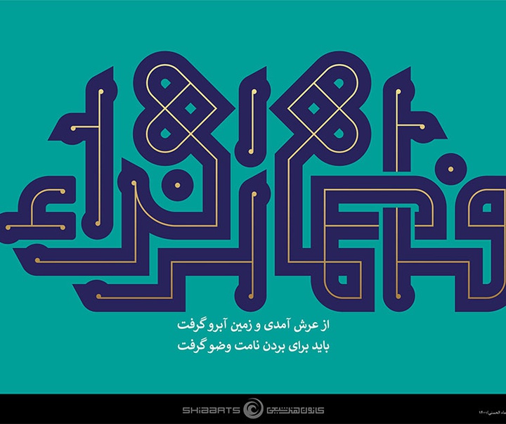 منتخب آثار تایپوگرافیک فاطمی ( سلام الله علیها ) از آرشیو سایت فاخر کانون هنر شیعی