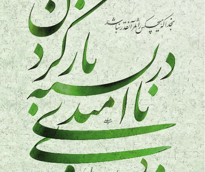 گالری خوشنویسی های محمد فیلی از ایران