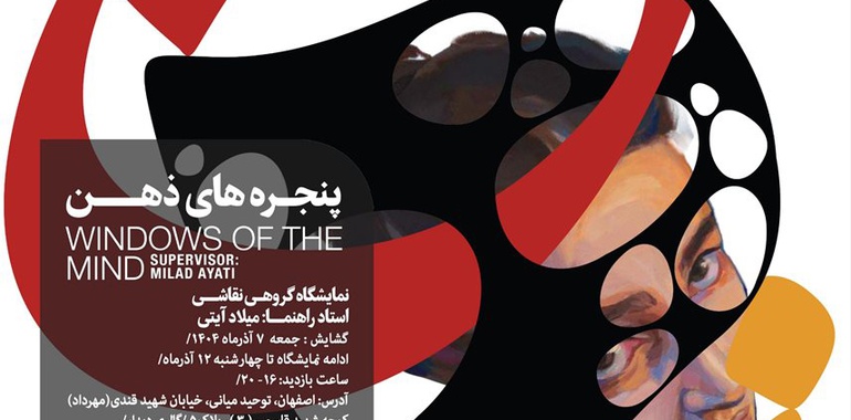 پنجره‌های ذهن در گالری دیدارِ اصفهان