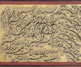 گالری آثار خوشنویسی اساتید پیشکسوت خوشنویسی ایران بخش دوم