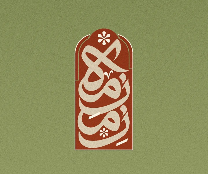 گالری آثار گرافیک آرش باباخداوردی از ایران