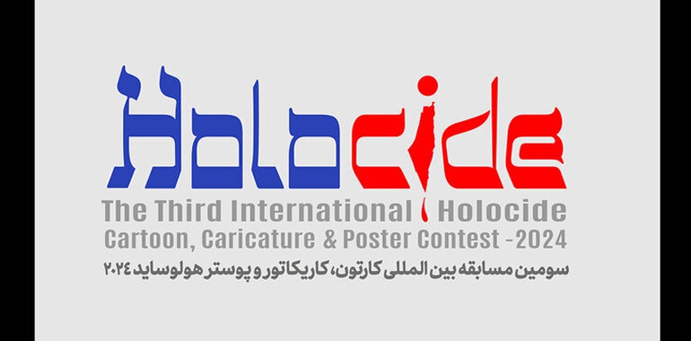فراخوان سومین مسابقه کارتون، کاریکاتور و پوستر «هولوساید»