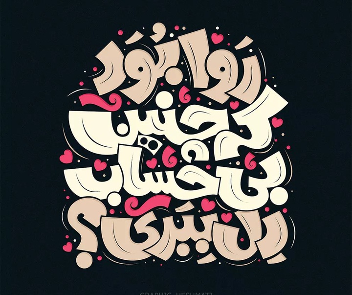 گالری آثار گرافیک و حروف نگاری ابوالفضل حشمتی