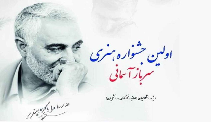 فراخوان جشنواره هنری «سرباز آسمانی» به زودی اعلام می شود