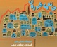 خانه های درون در گالری میرانا