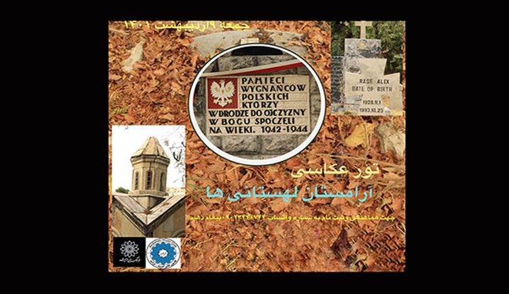 عکاسی «آرامستان لهستانی‌ها»