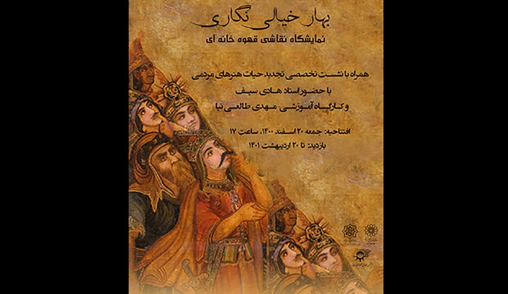نمایشگاه «بهار خیالی نگارگری»، نقاشی‌ قهوه‌خانه‌ای، در موزه امام علی(ع)