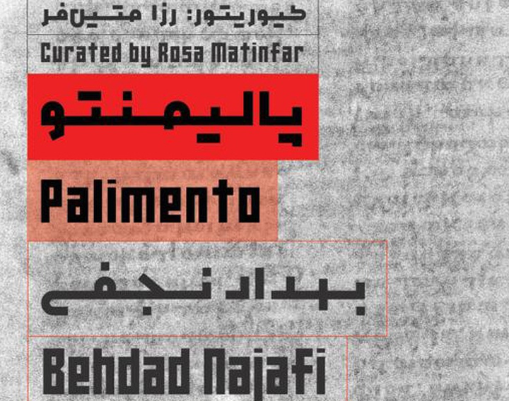 «پالیمنتو»، نگاهی چندلایه به رسانه، حافظه و احساسات جمعی