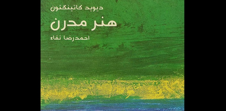 درک پیچیدگی‌ها و نوآوری‌های هنر مدرن