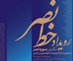 گردهمایی بزرگ استادان خوشنویسی کشور در رویداد خط نصر