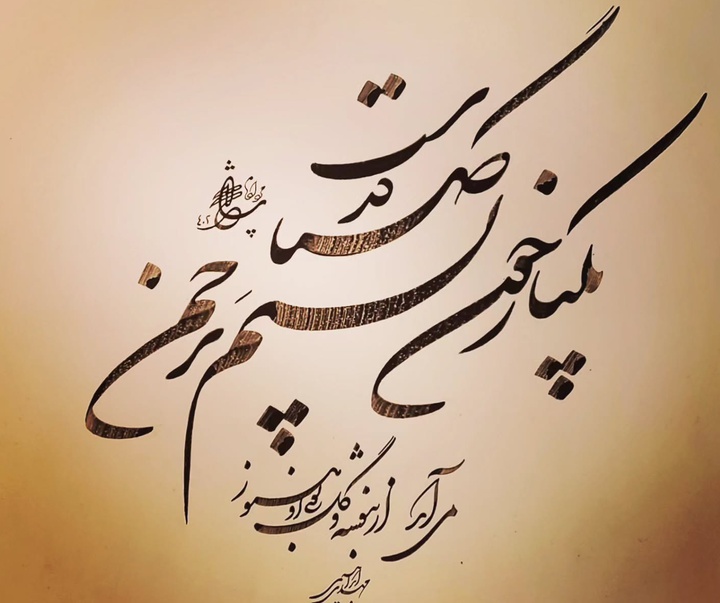 گالری خوشنویسی های مهدی ابراهیمی از ایران