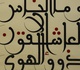 گالری آثار خوشنویسی منیر الشعرانی از سوریه