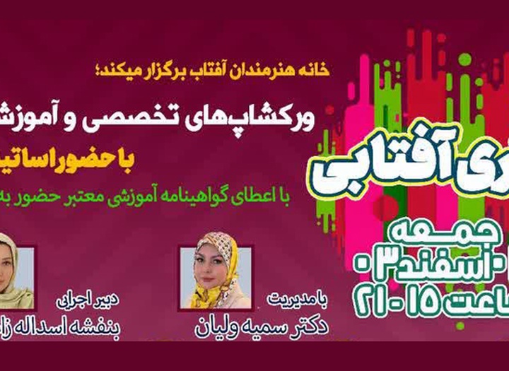کارگاه هنری «بهاری آفتابی» در گالری بزرگ مجموعه تفریحی، فرهنگی عرش آجودانیه