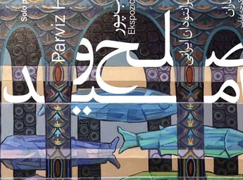 نمایشگاه نقاشی «صلح و امید» در فرهنگسرای ارسباران