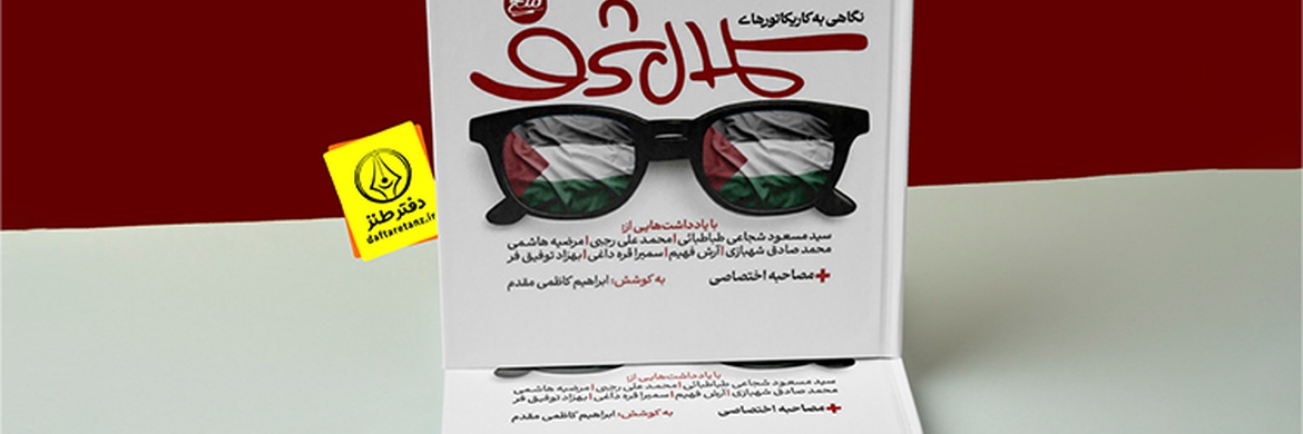 نگاهی به کاریکاتورهای کمال شرف؛ کتاب تازه نشر میخ