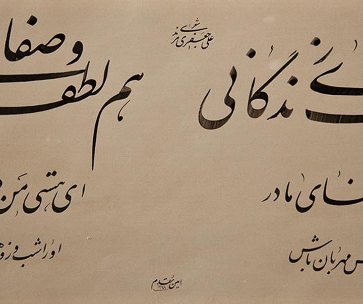 گالری خوشنویسی های علیرضا امین‌مقدم