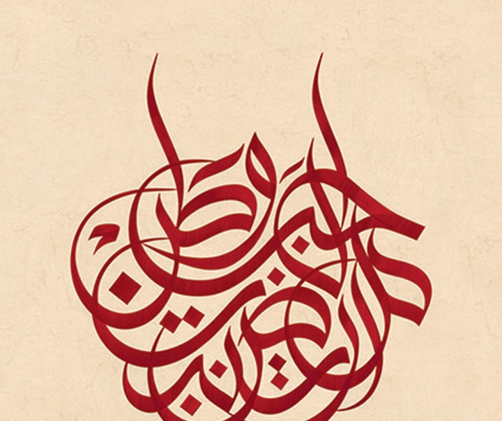 آثار و نقاشیخط و تایپوگرافی ویسام شوکت از عراق بخش اول