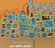 خانه های درون در گالری میرانا