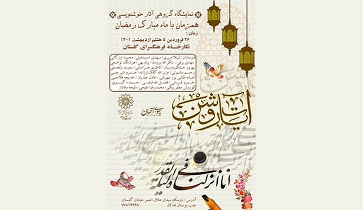 برگزاری نمایشگاه خوشنویسی «آیات روشن» در گلستان