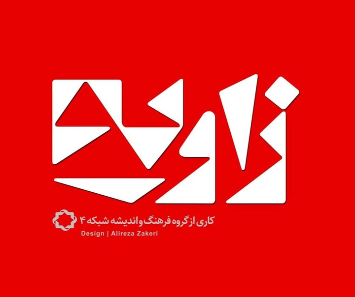 علیرضا ذاکری