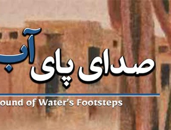 صدای پای آب در گالری خانه دوست