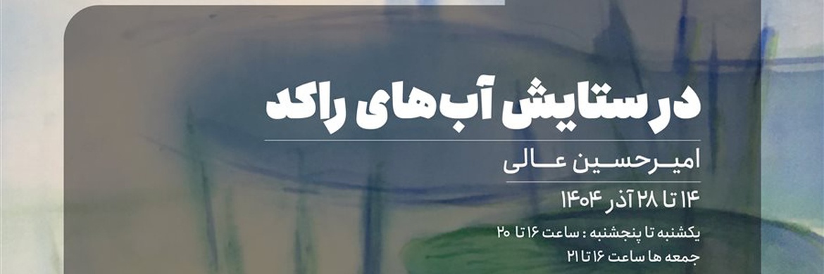 در ستایش آبهای راکد، نقاشی های امیرحسین عالی در گالری اِن