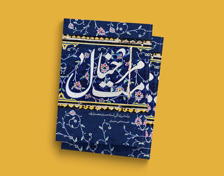 گالری روی جلد کتاب از مجتبی مجلسی
