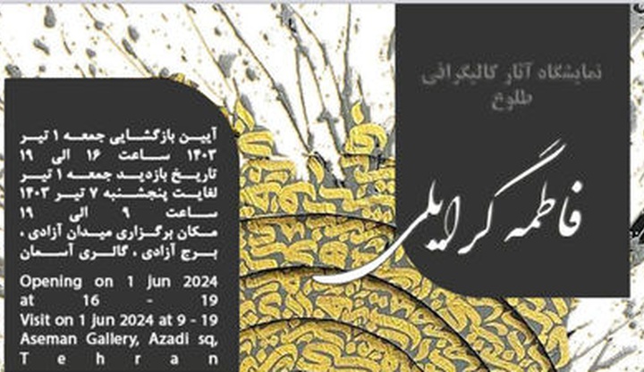 نمایشگاه انفرادی کالیگرافی «طلوع» در برج آزادی