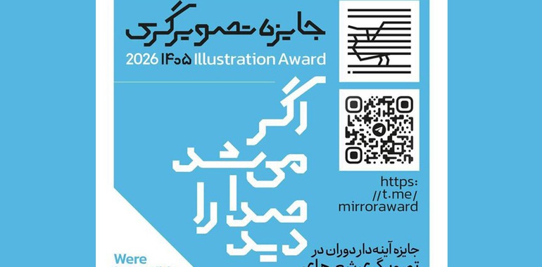 فراخوان جایزه تصویرگری شعرهای محمدرضا شفیعی کدکنی