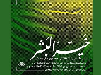 آیین رونمایی از تابلوی نقاشی «خیر البشر» در حوزه هنری